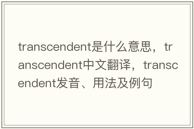 transcendent是什么意思，transcendent中文翻譯，transcendent發(fā)音、用法及例句