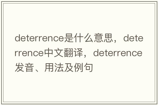 deterrence是什么意思，deterrence中文翻譯，deterrence發(fā)音、用法及例句