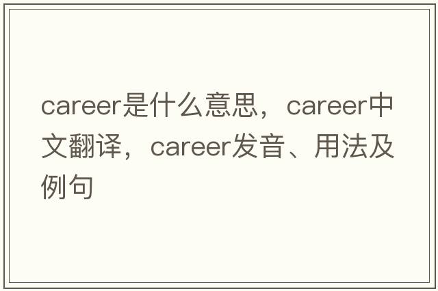 career是什么意思，career中文翻譯，career發(fā)音、用法及例句