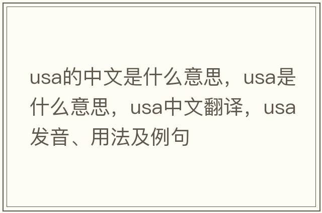 usa的中文是什么意思，USA是什么意思，USA中文翻譯，USA發(fā)音、用法及例句
