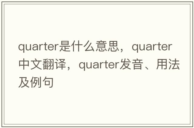 quarter是什么意思，quarter中文翻譯，quarter發(fā)音、用法及例句