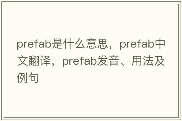 prefab是什么意思，prefab中文翻譯，prefab發(fā)音、用法及例句