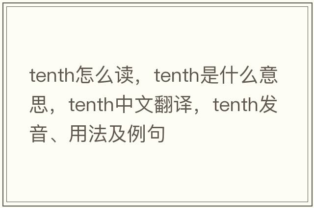 tenth怎么讀，tenth是什么意思，tenth中文翻譯，tenth發(fā)音、用法及例句