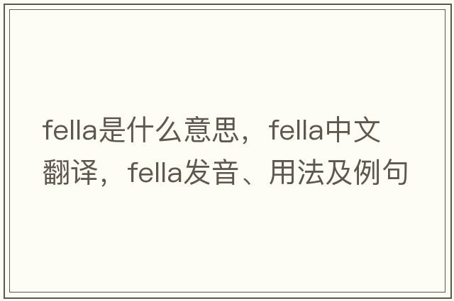 fella是什么意思，fella中文翻譯，fella發(fā)音、用法及例句