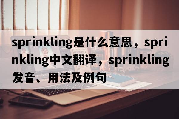 sprinkling是什么意思，sprinkling中文翻譯，sprinkling發(fā)音、用法及例句