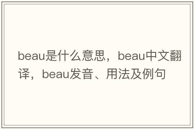 beau是什么意思，beau中文翻譯，beau發(fā)音、用法及例句