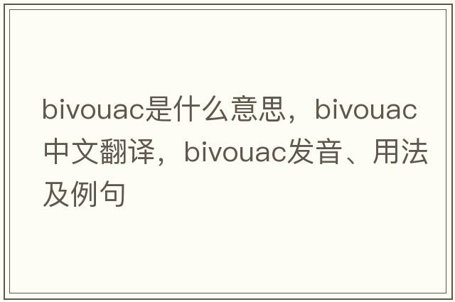 bivouac是什么意思，bivouac中文翻譯，bivouac發(fā)音、用法及例句