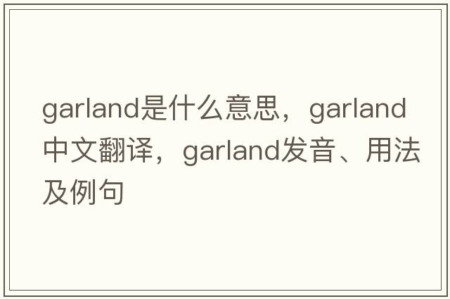 garland是什么意思，garland中文翻譯，garland發(fā)音、用法及例句