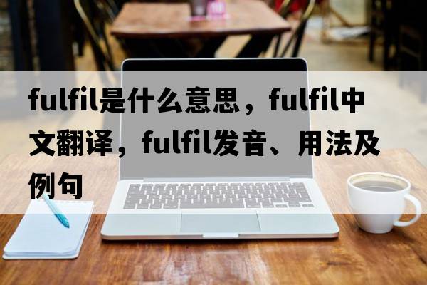 fulfil是什么意思，fulfil中文翻譯，fulfil發(fā)音、用法及例句