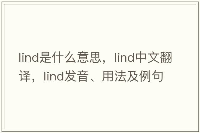 lind是什么意思，lind中文翻譯，lind發(fā)音、用法及例句