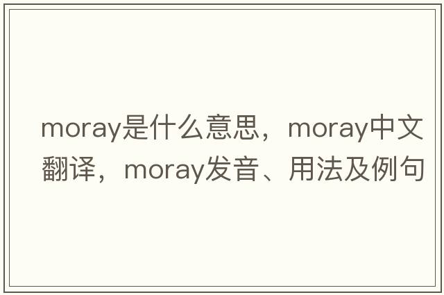 moray是什么意思，moray中文翻譯，moray發(fā)音、用法及例句