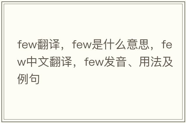 few翻譯，few是什么意思，few中文翻譯，few發(fā)音、用法及例句