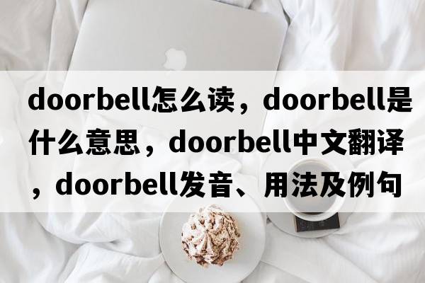 doorbell怎么讀，doorbell是什么意思，doorbell中文翻譯，doorbell發(fā)音、用法及例句