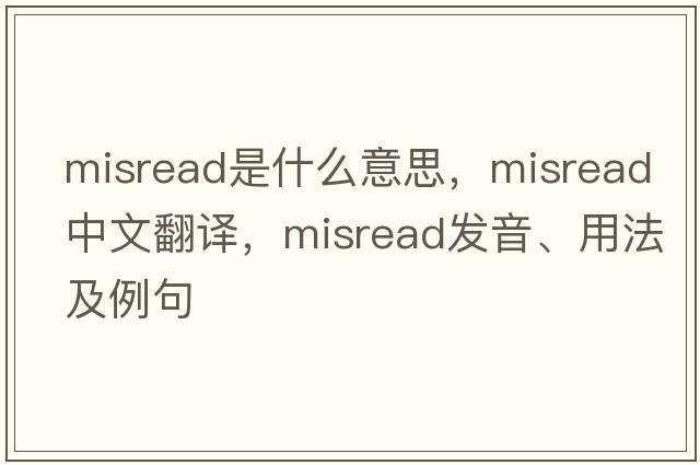 misread是什么意思，misread中文翻譯，misread發(fā)音、用法及例句