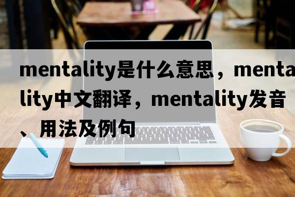mentality是什么意思，mentality中文翻譯，mentality發(fā)音、用法及例句