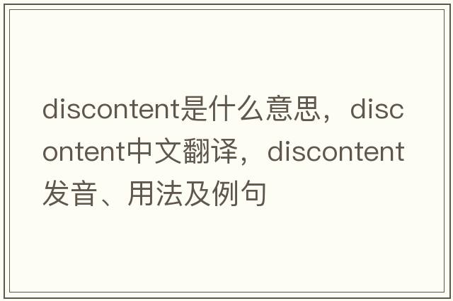 discontent是什么意思，discontent中文翻譯，discontent發(fā)音、用法及例句