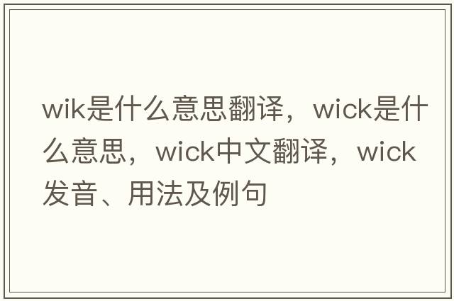 wik是什么意思翻譯，wick是什么意思，wick中文翻譯，wick發(fā)音、用法及例句