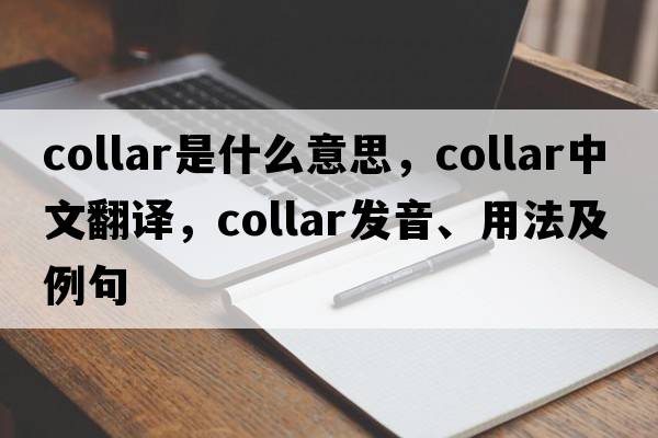collar是什么意思，collar中文翻譯，collar發(fā)音、用法及例句