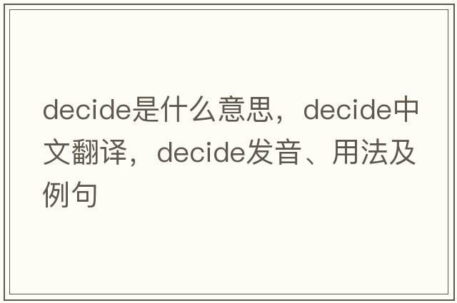 decide是什么意思，decide中文翻譯，decide發(fā)音、用法及例句
