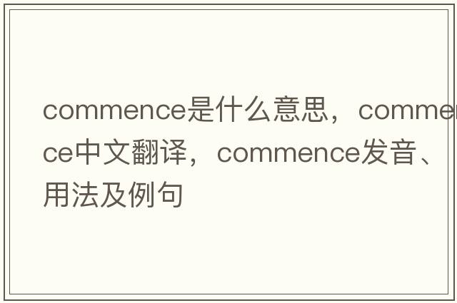 commence是什么意思，commence中文翻譯，commence發(fā)音、用法及例句