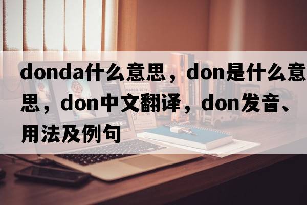 donda什么意思，don是什么意思，don中文翻譯，don發(fā)音、用法及例句