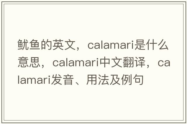 魷魚(yú)的英文，calamari是什么意思，calamari中文翻譯，calamari發(fā)音、用法及例句