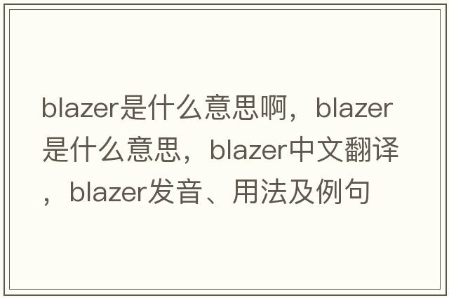 blazer是什么意思啊，blazer是什么意思，blazer中文翻譯，blazer發(fā)音、用法及例句