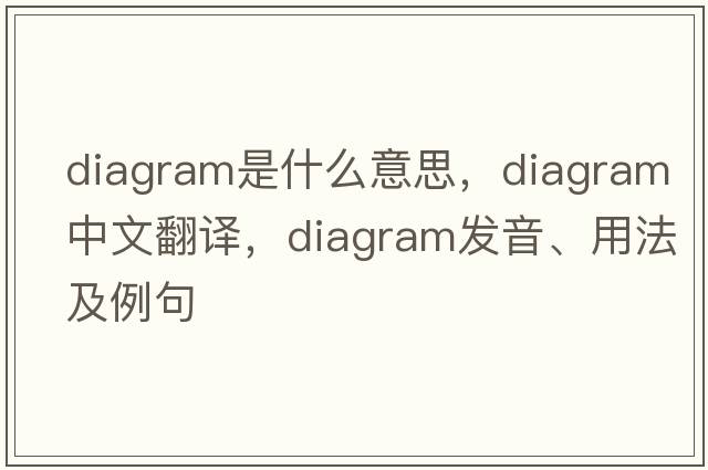 diagram是什么意思，diagram中文翻譯，diagram發(fā)音、用法及例句