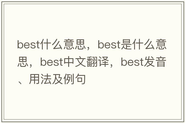 best什么意思，best是什么意思，best中文翻譯，best發(fā)音、用法及例句