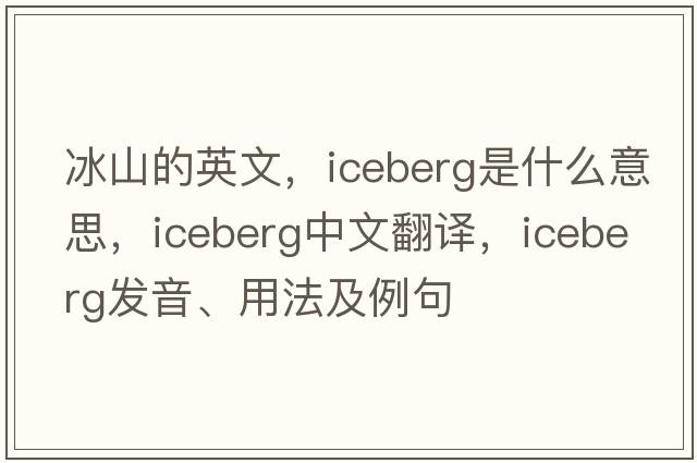 冰山的英文，iceberg是什么意思，iceberg中文翻譯，iceberg發(fā)音、用法及例句