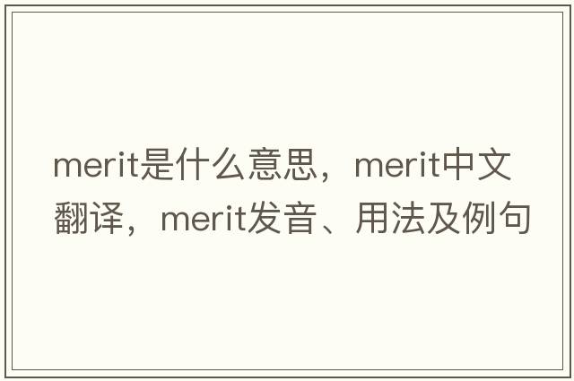 merit是什么意思，merit中文翻譯，merit發(fā)音、用法及例句