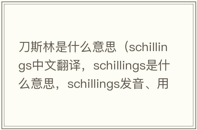 刀斯林是什么意思（schillings中文翻譯，schillings是什么意思，schillings發(fā)音、用法及例句）