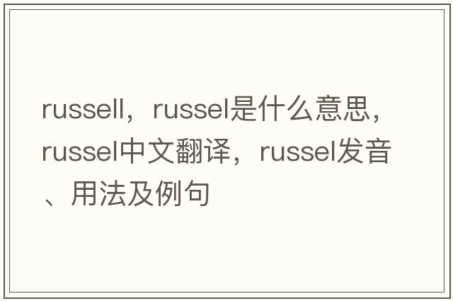 russell，Russel是什么意思，Russel中文翻譯，Russel發(fā)音、用法及例句