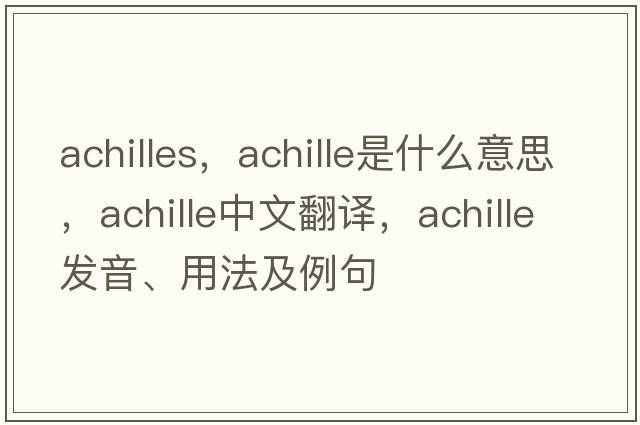 Achilles，Achille是什么意思，Achille中文翻譯，Achille發(fā)音、用法及例句
