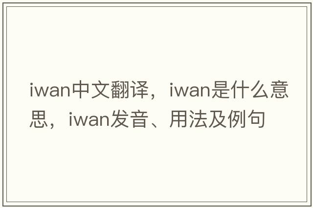 IWAN中文翻譯，IWAN是什么意思，IWAN發(fā)音、用法及例句