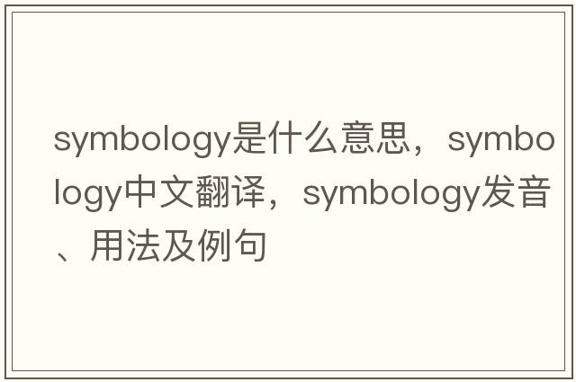 symbology是什么意思，symbology中文翻譯，symbology發(fā)音、用法及例句