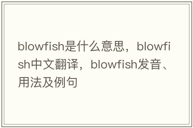 blowfish是什么意思，blowfish中文翻譯，blowfish發(fā)音、用法及例句