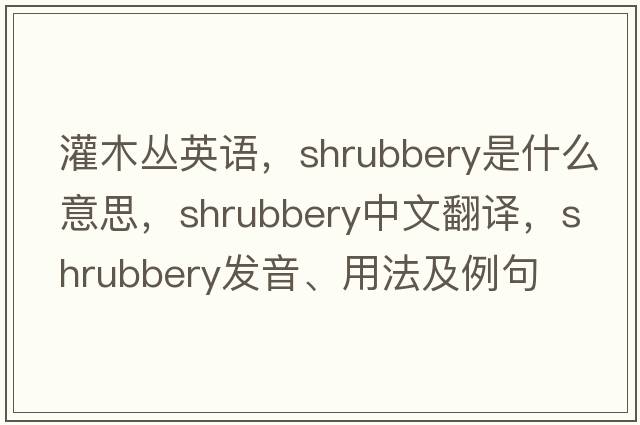 灌木叢英語(yǔ)，shrubbery是什么意思，shrubbery中文翻譯，shrubbery發(fā)音、用法及例句