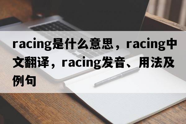 racing是什么意思，racing中文翻譯，racing發(fā)音、用法及例句