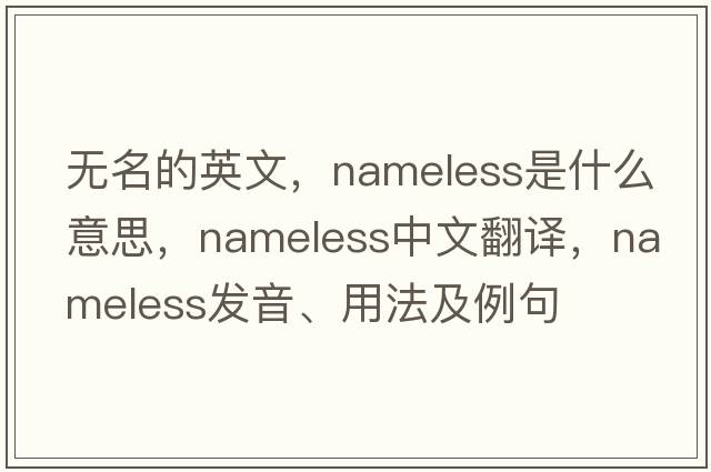 無(wú)名的英文，nameless是什么意思，nameless中文翻譯，nameless發(fā)音、用法及例句