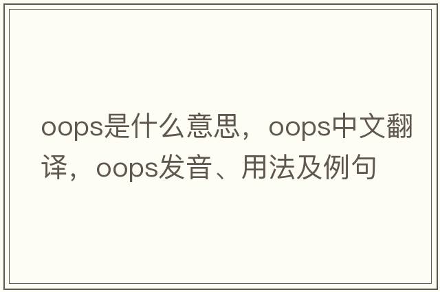 oops是什么意思，oops中文翻譯，oops發(fā)音、用法及例句