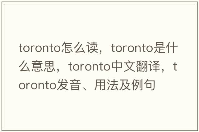 toronto怎么讀，toronto是什么意思，toronto中文翻譯，toronto發(fā)音、用法及例句