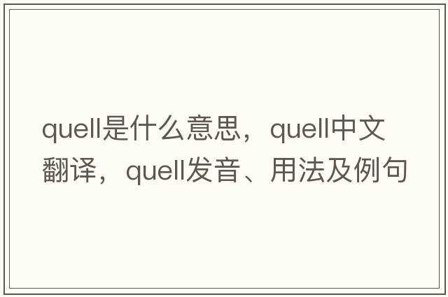 quell是什么意思，quell中文翻譯，quell發(fā)音、用法及例句