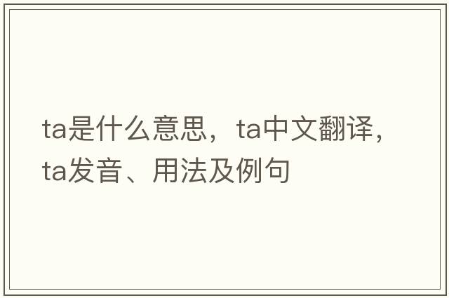 ta是什么意思，ta中文翻譯，ta發(fā)音、用法及例句