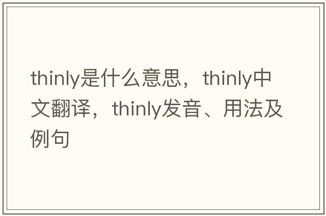 thinly是什么意思，thinly中文翻譯，thinly發(fā)音、用法及例句
