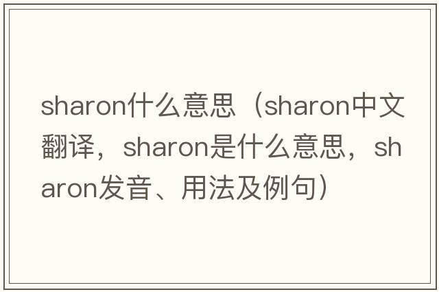 sharon什么意思（Sharon中文翻譯，Sharon是什么意思，Sharon發(fā)音、用法及例句）