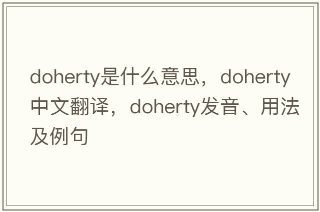 Doherty是什么意思，Doherty中文翻譯，Doherty發(fā)音、用法及例句