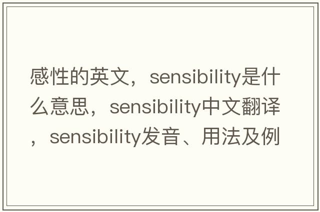 感性的英文，sensibility是什么意思，sensibility中文翻譯，sensibility發(fā)音、用法及例句