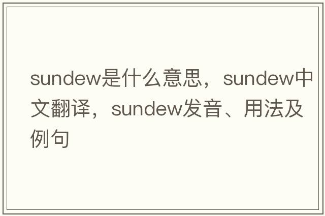 sundew是什么意思，sundew中文翻譯，sundew發(fā)音、用法及例句