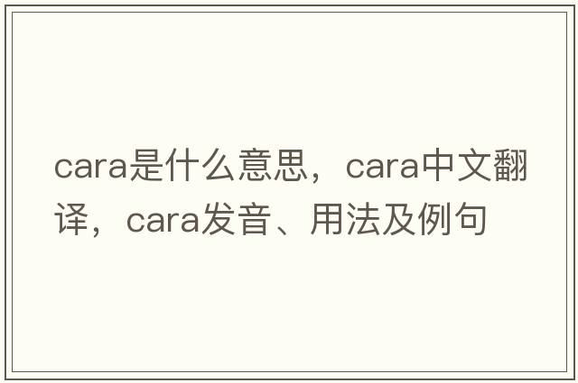 cara是什么意思，cara中文翻譯，cara發(fā)音、用法及例句
